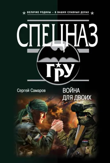 Сергей Самаров - Война для двоих Сергей Самаров - Война для двоих обложка книги