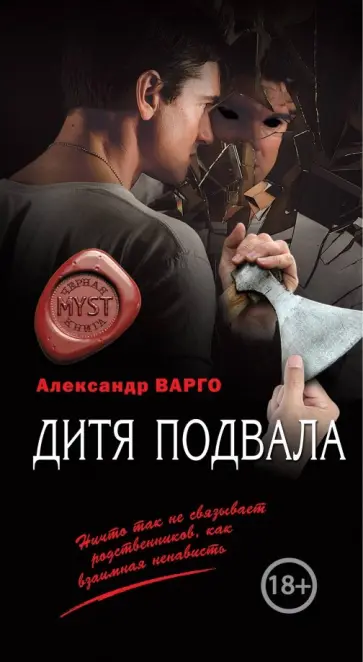 Александр Варго - Дитя подвала обложка книги