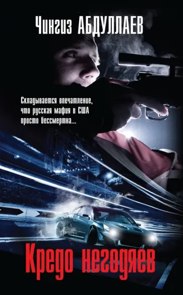 Чингиз Абдуллаев - Кредо негодяев обложка книги
