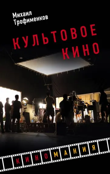 Михаил Трофименков - Культовое кино Михаил Трофименков - Культовое кино обложка книги