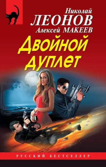 Николай Леонов - Двойной дуплет обложка книги