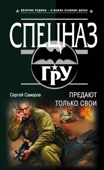 Сергей Самаров - Предают только свои Сергей Самаров - Предают только свои обложка книги