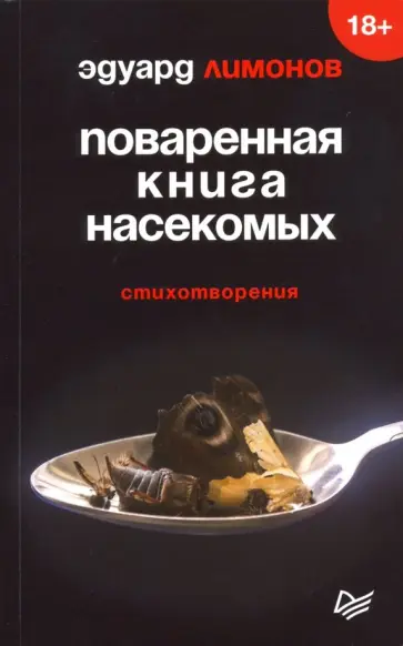 Эдуард Лимонов - Поваренная книга насекомых. Стихотворения Эдуард Лимонов - Поваренная книга насекомых. Стихотворения обложка книги