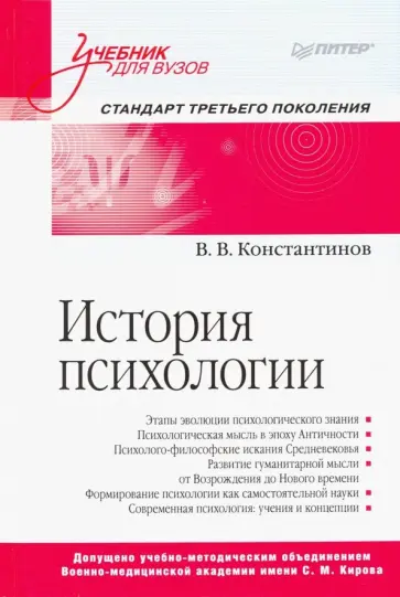 В. Константинов - История психологии. Учебник для вузов обложка книги