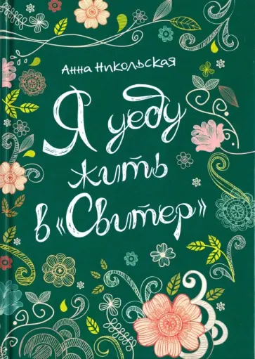 Я уеду жить в "Свитер" обложка книги