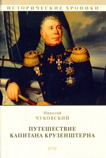 Николай Чуковский - Путешествие капитана Крузенштерна Николай Чуковский - Путешествие капитана Крузенштерна обложка книги