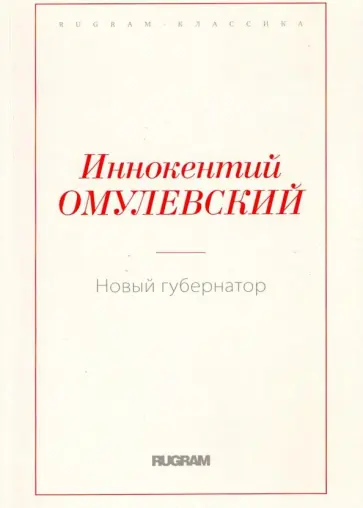 Иннокентий Омулевский - Новый губернатор Иннокентий Омулевский - Новый губернатор обложка книги