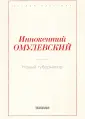 Омулевский Иннокентий Васильевич