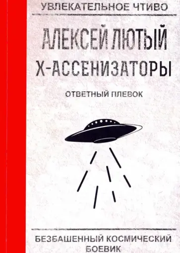 Алексей Лютый - Ответный плевок обложка книги