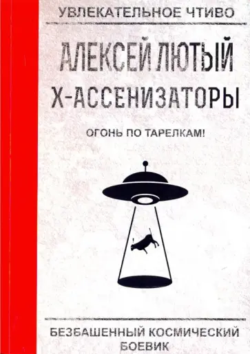 Алексей Лютый - Огонь по тарелкам! обложка книги