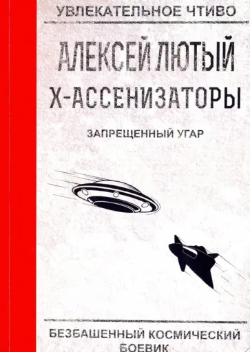 Алексей Лютый - Запрещенный угар обложка книги