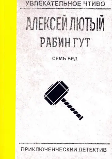 Алексей Лютый - Семь бед - один ответ обложка книги