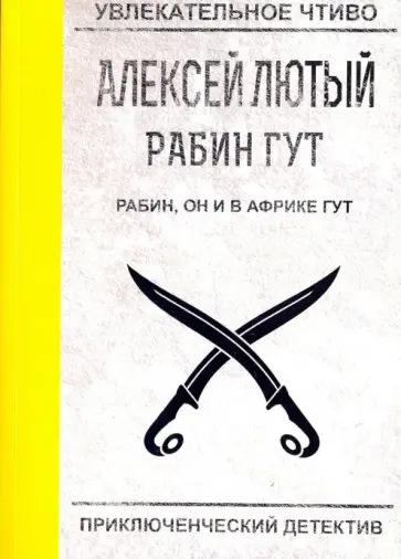 Алексей Лютый - Рабин, он и в Африке Гут обложка книги