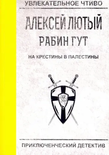 Алексей Лютый - На крестины в Палестины обложка книги