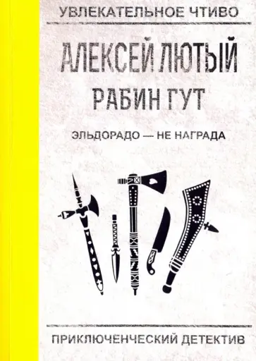 Алексей Лютый - Эльдорадо - не награда обложка книги