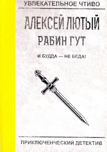 Алексей Лютый - И Будда - не беда! обложка книги