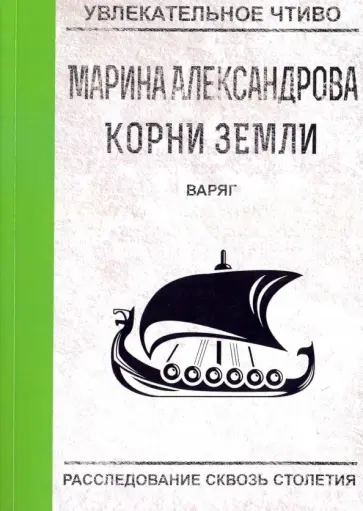 Марина Александрова - Варяг обложка книги