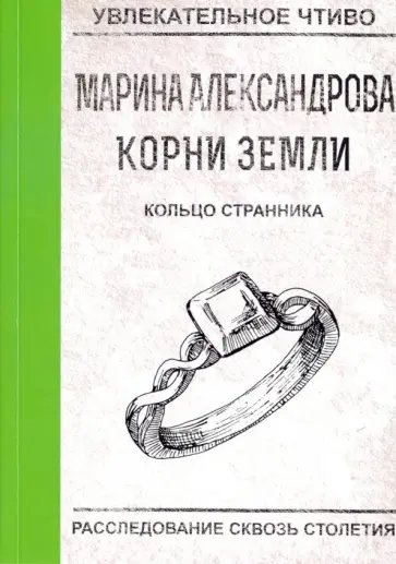 Марина Александрова - Кольцо странника обложка книги