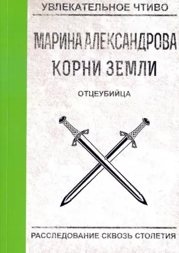 Марина Александрова - Отцеубийца обложка книги