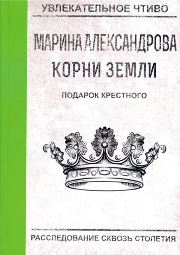 Марина Александрова - Подарок крестного обложка книги