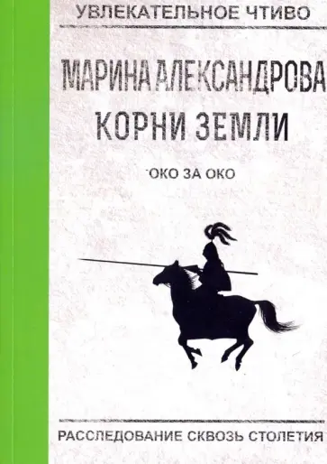 Марина Александрова - Око за око обложка книги