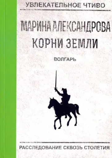 Марина Александрова - Волгарь обложка книги