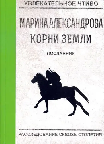 Марина Александрова - Посланник обложка книги
