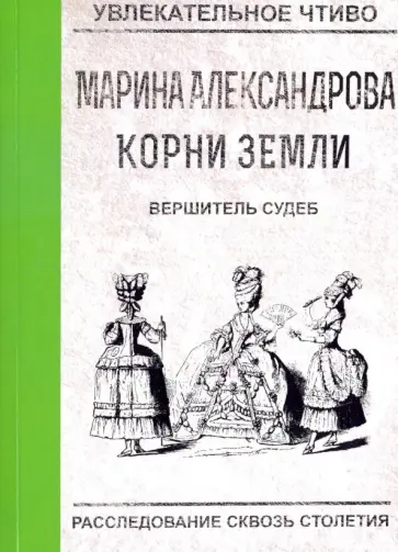 Марина Александрова - Вершитель судеб обложка книги