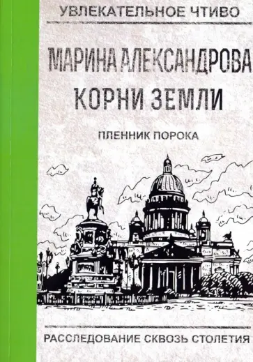 Марина Александрова - Пленник порока обложка книги