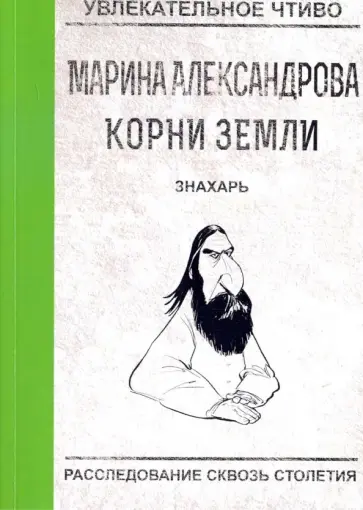 Марина Александрова - Знахарь обложка книги