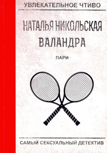 Наталья Никольская - Пари обложка книги