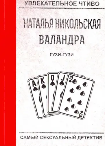 Наталья Никольская - Гузи-гузи обложка книги