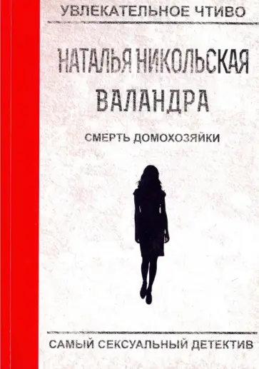 Наталья Никольская - Смерть домохозяйки обложка книги