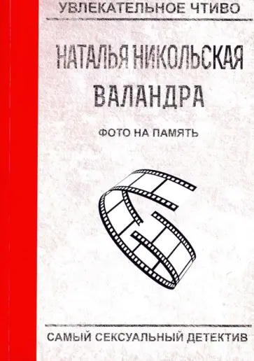 Наталья Никольская - Фото на память обложка книги