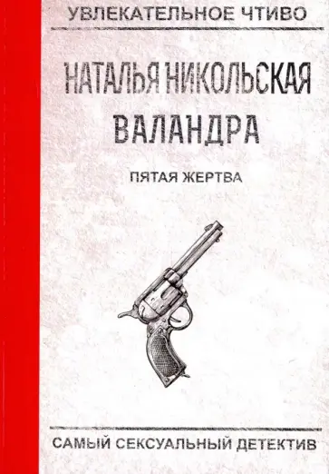 Наталья Никольская - Пятая жертва обложка книги