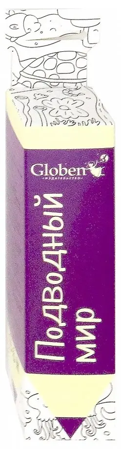 Карманная раскраска "Подводный мир" (PA085) обложка книги