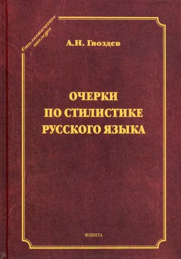 Александр Гвоздев - Очерки по стилистике русского языка обложка книги