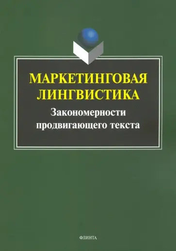 Борисова, Антонова - Маркетинговая лингвистика. Закономерности продвигающего текста обложка книги