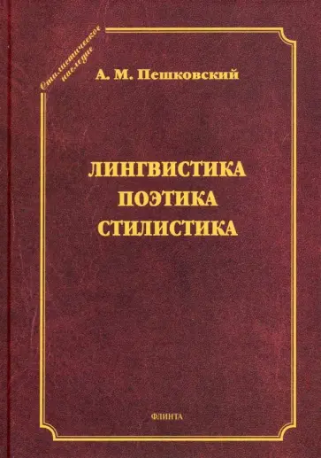 Александр Пешковский - Лингвистика. Поэтика. Стилистика Александр Пешковский - Лингвистика. Поэтика. Стилистика обложка книги