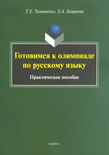 Тимошенко, Хамраева - Готовимся к олимпиаде по русскому языку. Практическое пособие Тимошенко, Хамраева - Готовимся к олимпиаде по русскому языку. Практическое пособие обложка книги