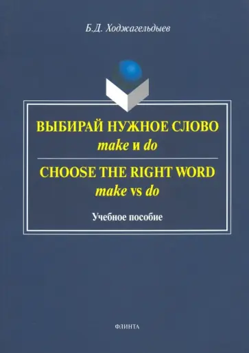 Байрам Ходжагельдыев - Выбирай нужное слово make и do. Учебное пособие обложка книги