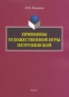 Ирина Плеханова - Принципы художественной игры Петрушевской обложка книги
