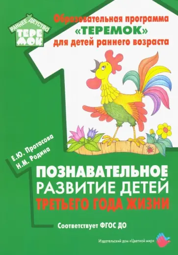 Протасова, Родина - Познавательное развитие детей третьего года жизни. Методическое пособие. ФГОС ДО обложка книги