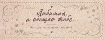 Любимая, я обещаю тебе… Чеки для исполнения желаний обложка книги