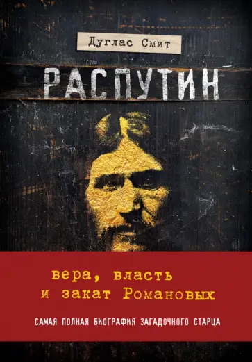 Дуглас Смит - Распутин. Вера, власть и закат Романовых обложка книги