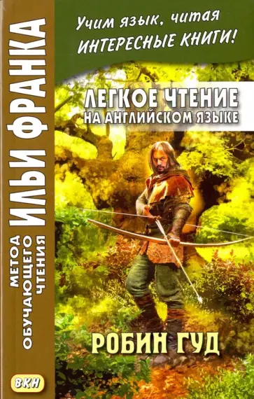 Легкое чтение на английском языке. Робин Гуд обложка книги