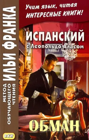 Леопольдо Алас - Испанский с Леопольдо Аласом. Обман обложка книги