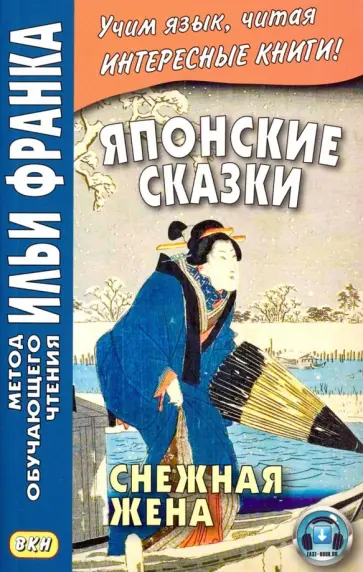 Японские сказки. Снежная жена обложка книги