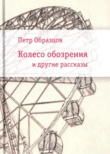 Петр Образцов - Колесо обозрения и другие рассказы обложка книги