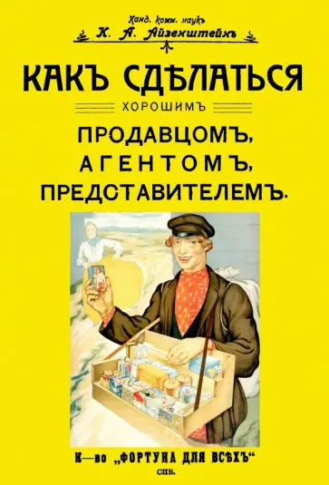 К. Айзенштейн - Как сделаться хорошим продавцом, агентом, представителем обложка книги